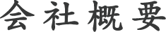会社概要