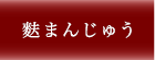 麩まんじゅう