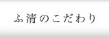 ふ清のこだわり