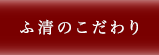 ふ清のこだわり