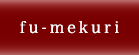 fu-mekuri