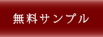 無料サンプル