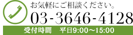 お気軽にご相談して下さい。03-3646-4128 受付時間 平日9:00〜15:00