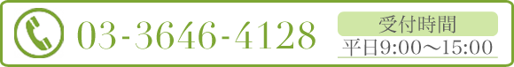 03-3646-4128 受付時間 平日9:00〜15:00