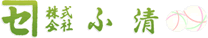 株式会社 ふ清