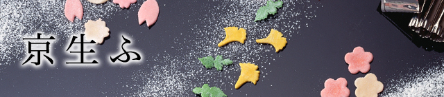 京生ふ