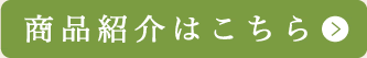 商品紹介はこちら