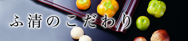 ふ清のこだわり