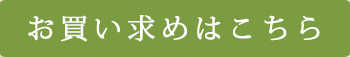 お買い求めはこちら