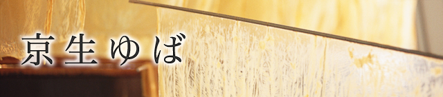 京生ゆば